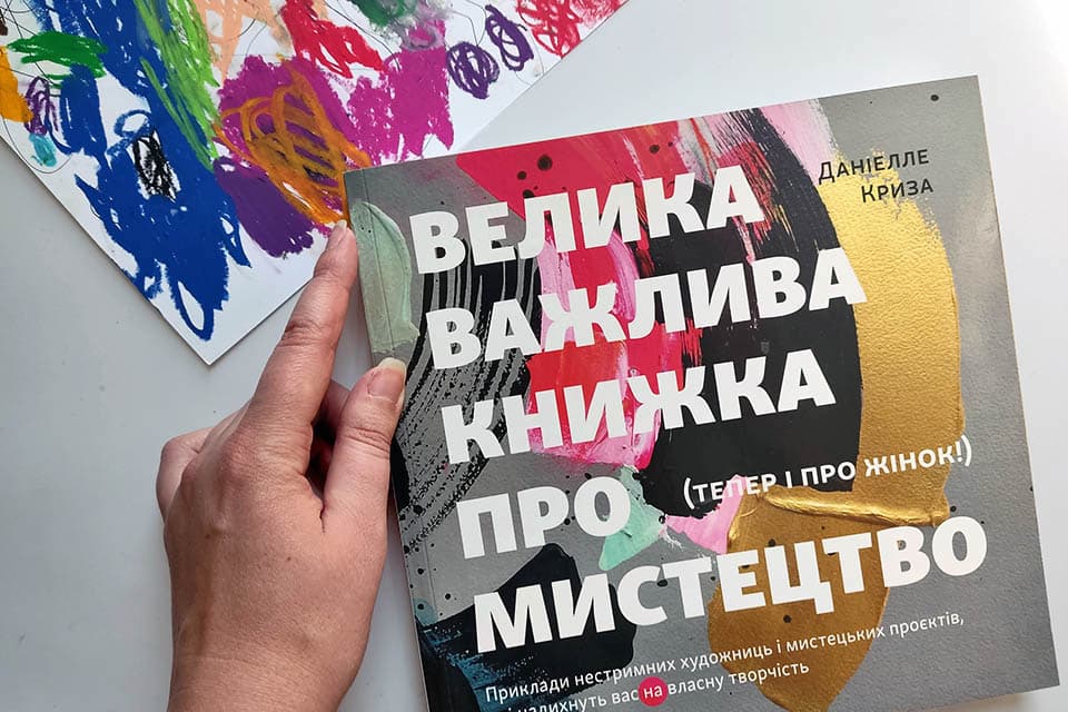 Велика важлива книга про мистецтво