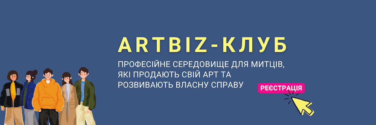 Artbiz-клуб - професійне середовище для митців, які продають