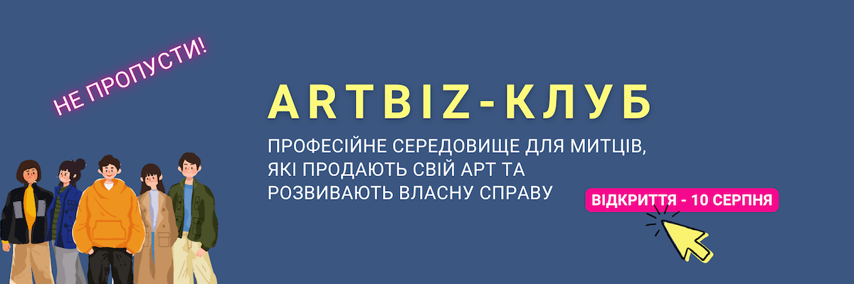 Artbiz-клуб - професійне середовище для митців, які продають