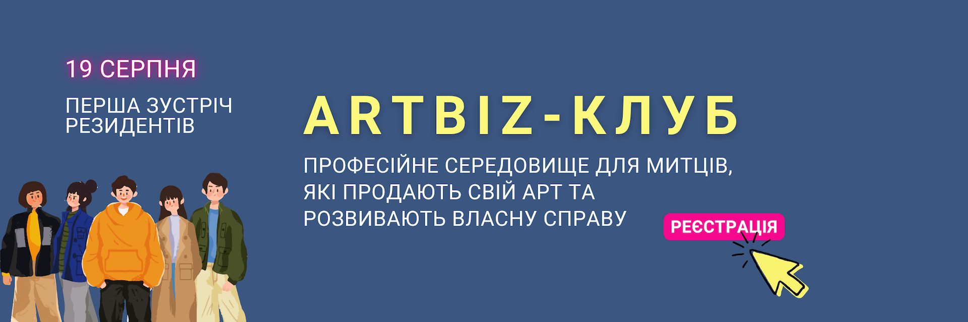 Artbiz-клуб - професійне середовище для митців, які продають