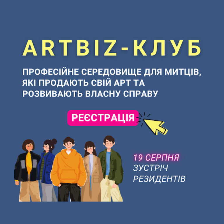 Artbiz-клуб - професійне середовище для митців, які продають