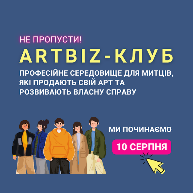 Artbiz-клуб - професійне середовище для митців, які продають
